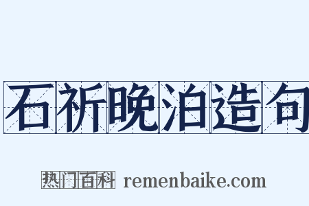 石祈晚泊造句是什么意思的图片